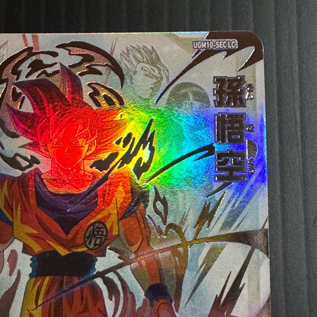 スーパードラゴンボールヒーローズ UGM10-SEC LC 孫悟空