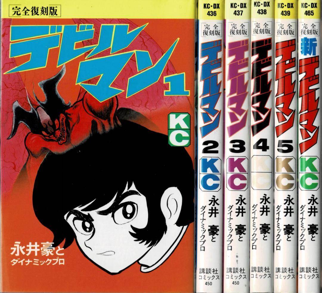 ④■全巻■完全復刻版『デビルマン』全5巻+新デビルマン■完結セット■永井豪■