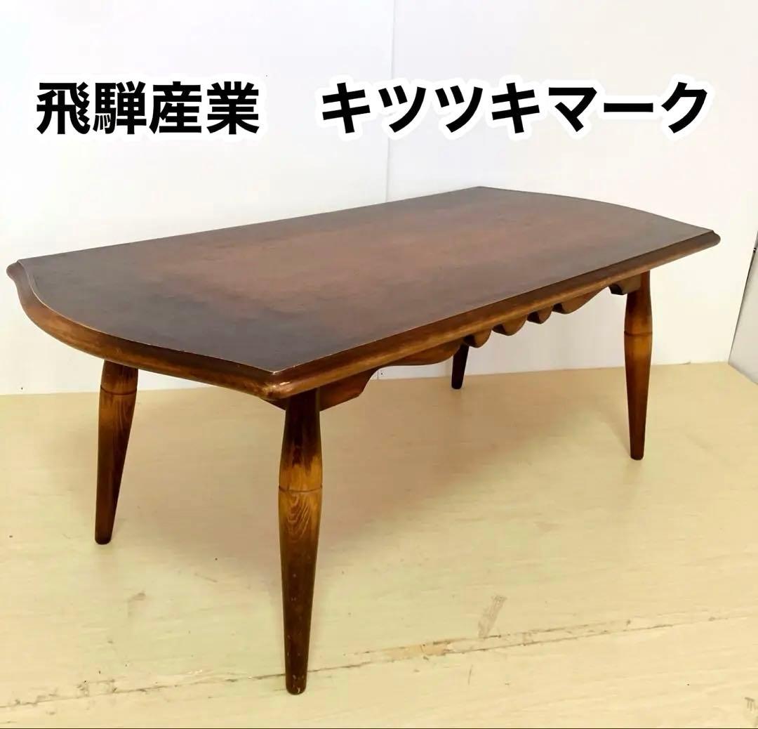 飛騨産業　キツツキマーク　木製テーブル　ローテーブル　ダイニングテーブル
