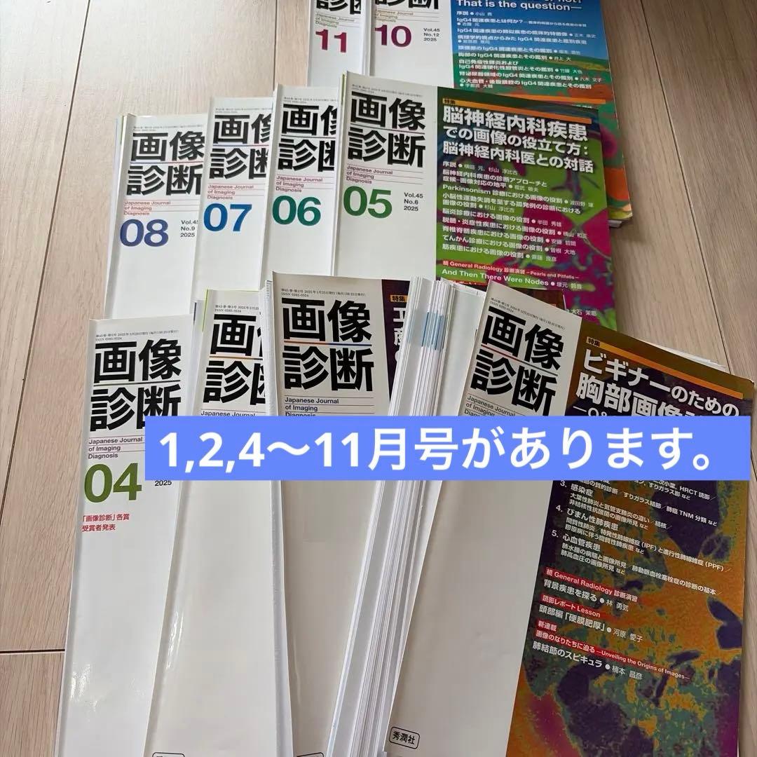 【裁断済み】【バラ売り可】画像診断2025年　1,2,4〜11