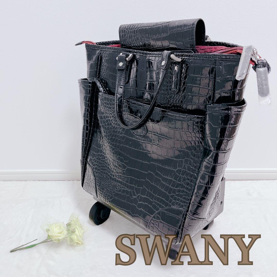 【美品】SWANY スワニー クロコ型押し ブラック キャリーケース 2way