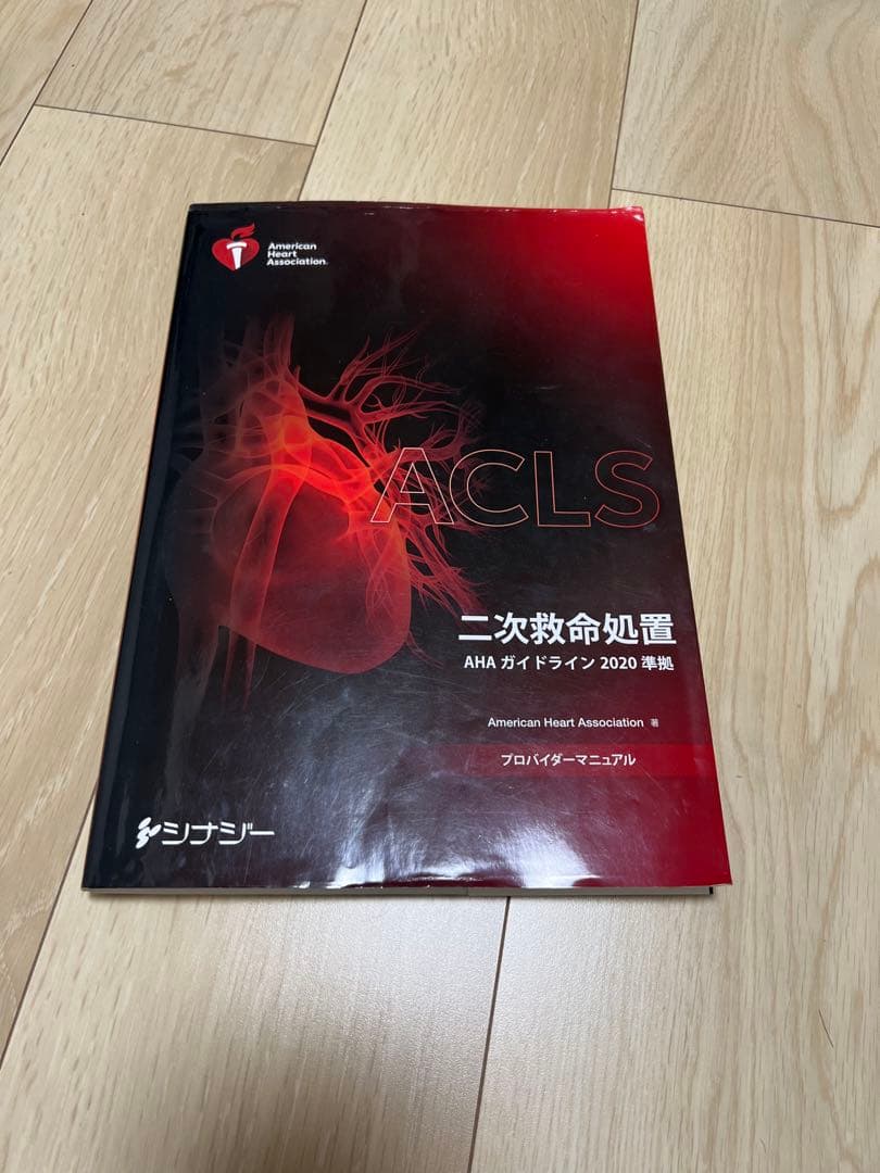 ACLS 二次救命処置 2020年版