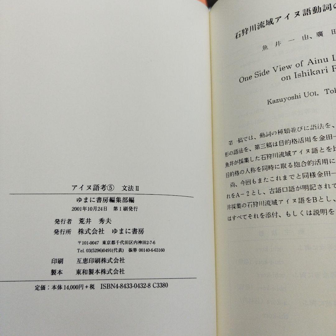 アイヌ語考　ゆまに書房　2001年 5冊揃い　匿名宅急便