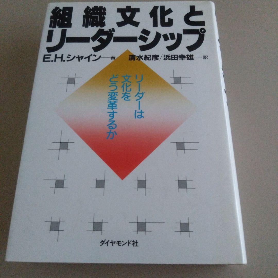 新品 組織文化とリーダーシップ　E.H.シャイン　エドガーシャイン