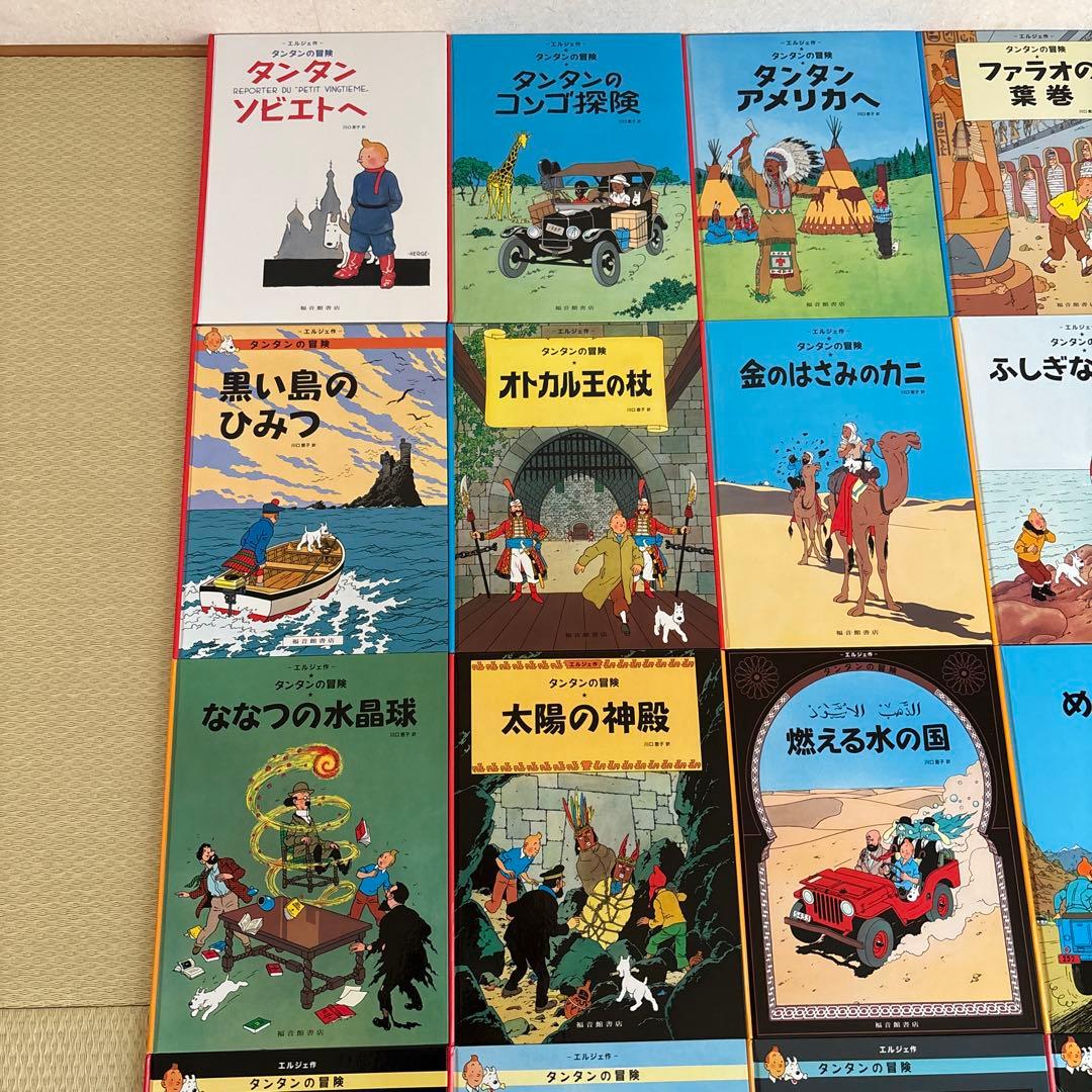 超美品　タンタンシリーズ 絵本全巻セット
