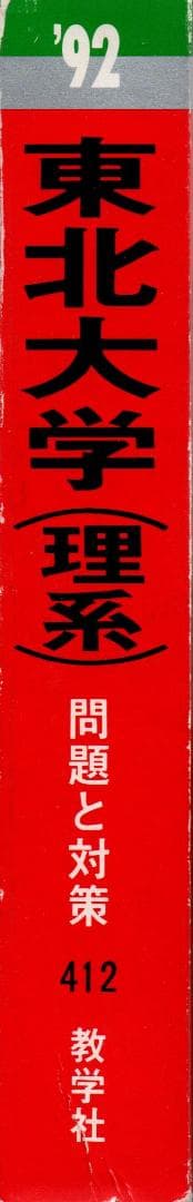 '92 大学入試シリーズ412 東北大学 (理系) 最近9ヵ年