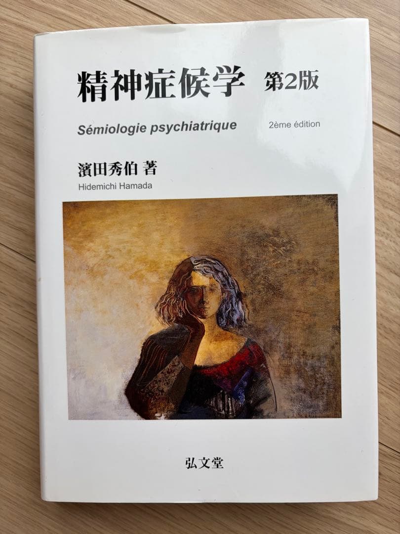 精神症候群 第2版