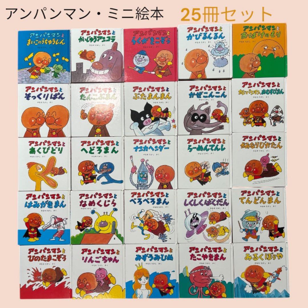 アンパンマン ミニブックス 絵本 25冊セット フレーベル やなせたかし