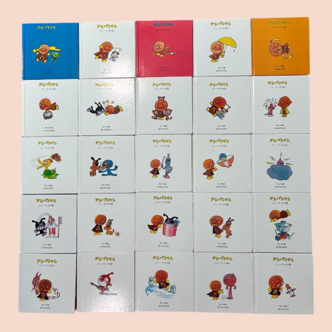 アンパンマン ミニブックス 絵本 25冊セット フレーベル やなせたかし