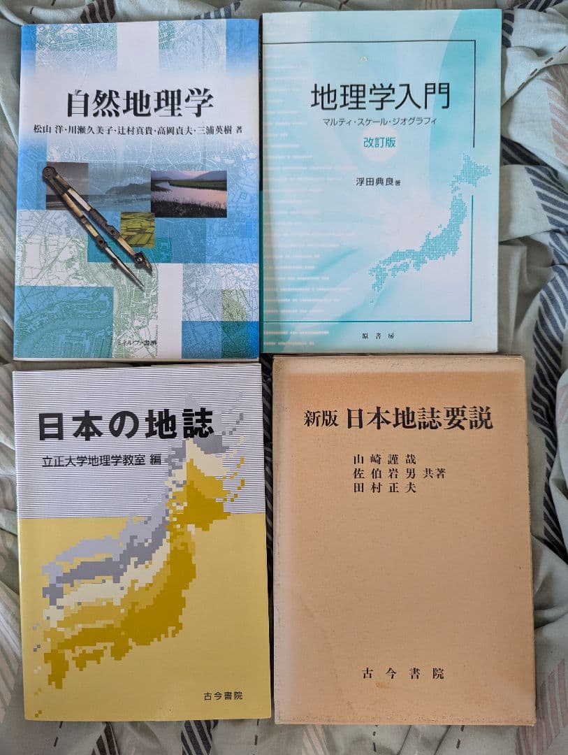 自然・人文地理学の基礎+日本地誌