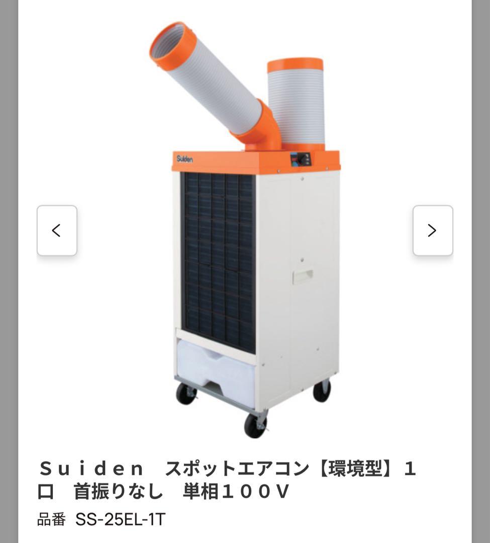 Suiden スポットエアコン SS-25EL-1T