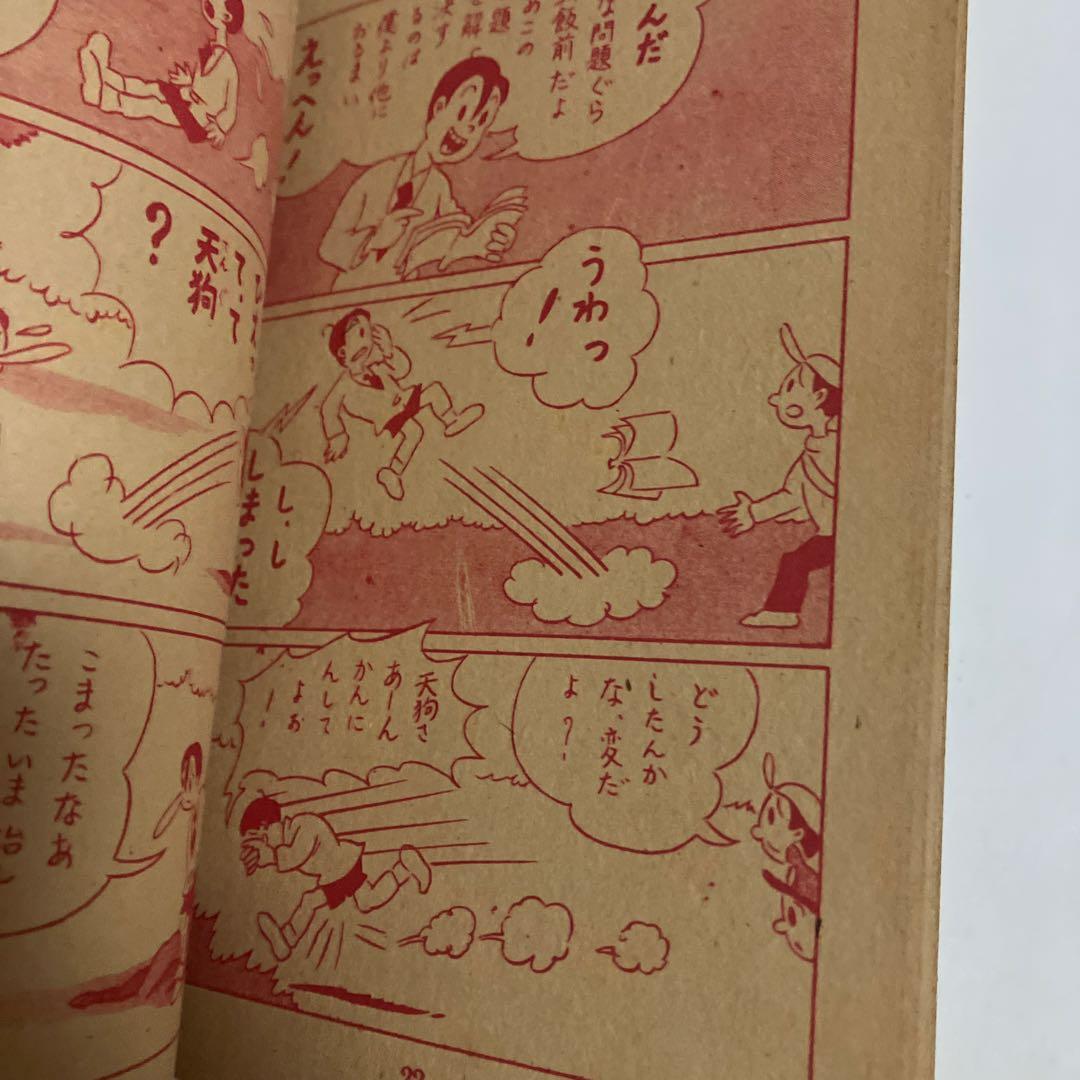 天狗少年　東口つとむ　1949年発行