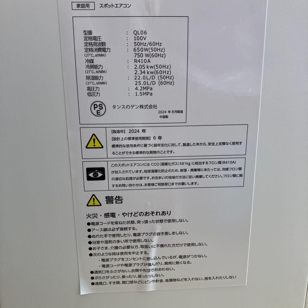 スポットエアコン QL06 2024年8月製造