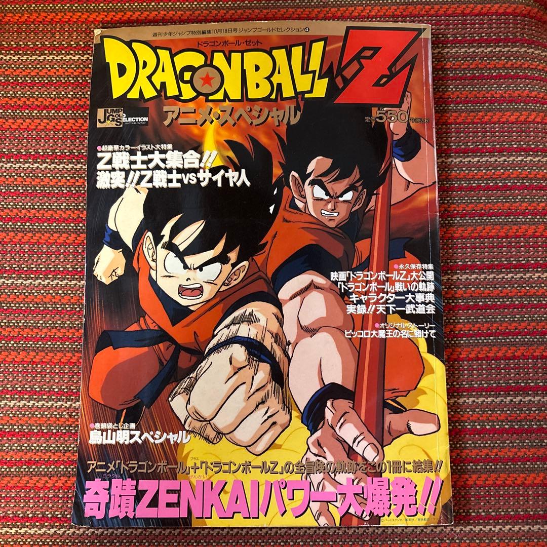 ドラゴンボールＺ　アニメ　スペシャル　少年ジャンプ　特別編集　集英社