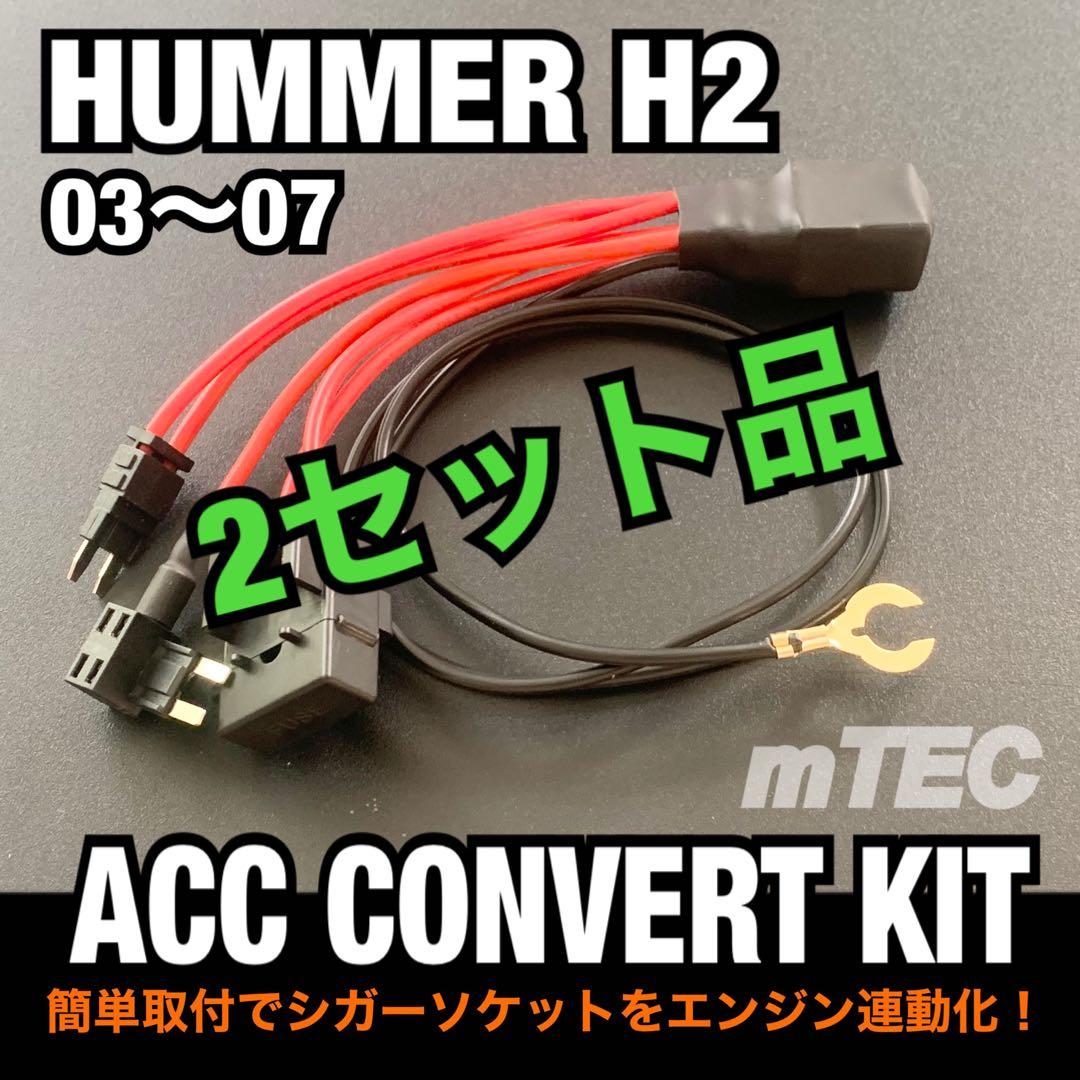 2セット品 ハマー H2 アクセサリー コンバートキット HUMMER H2