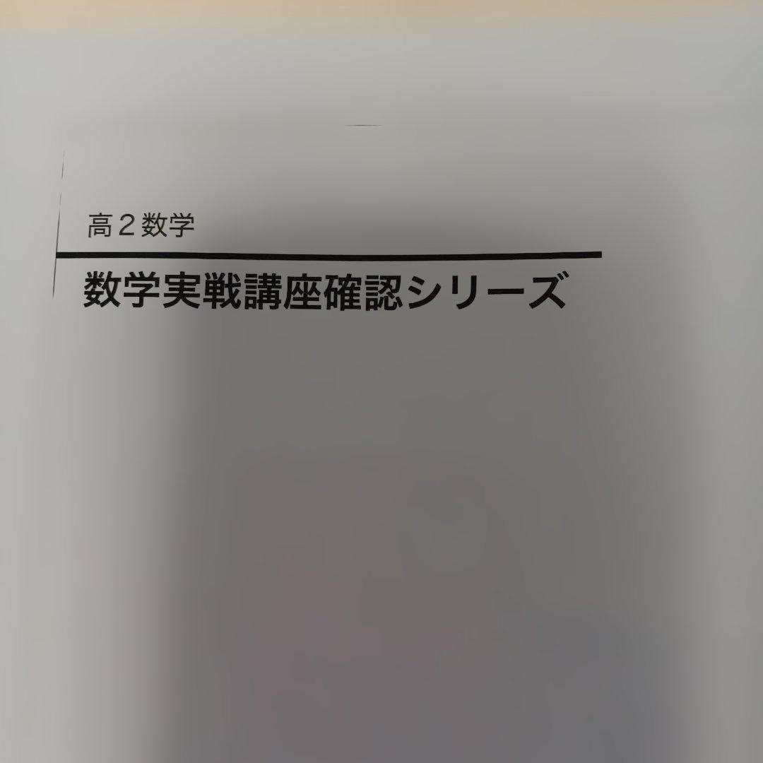 鉄緑会高2数学 数学実戦講座確認シリーズ 2023