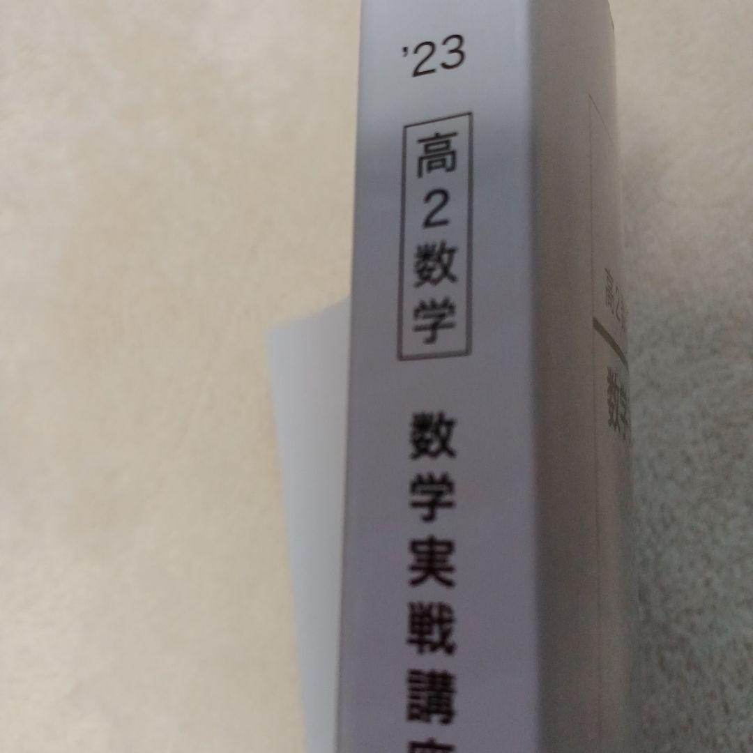 鉄緑会高2数学 数学実戦講座確認シリーズ 2023