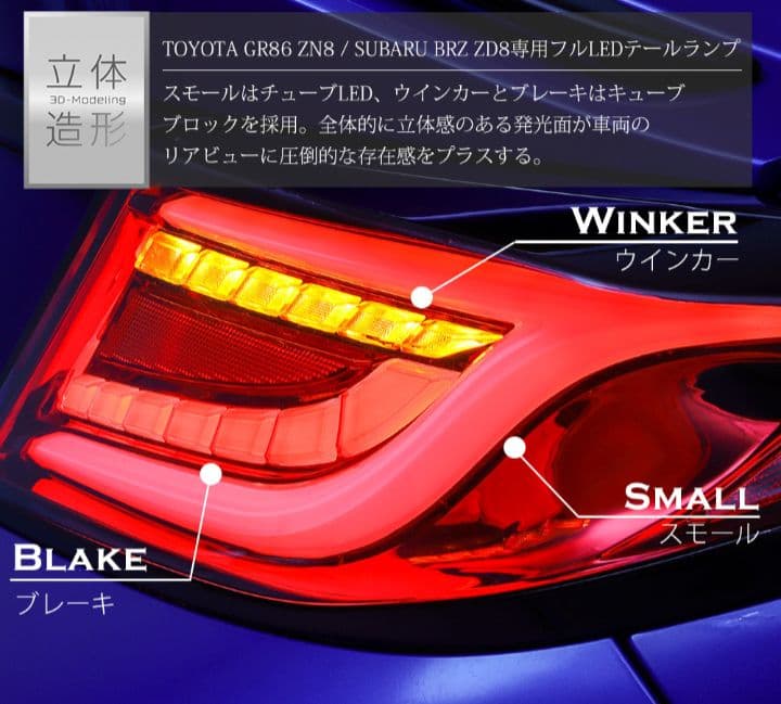 AVEST　GR86 ZN8 BRZ ZD8　シーケンシャルスモークバージョン1