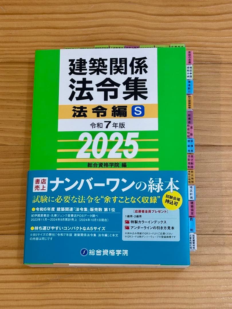 ☆【令和7年版】総合資格 線引きインデックス済 建築関係法令集　A5版　緑本
