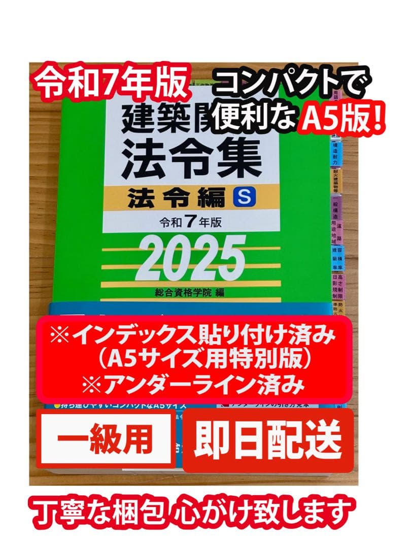 ☆【令和7年版】総合資格 線引きインデックス済 建築関係法令集　A5版　緑本
