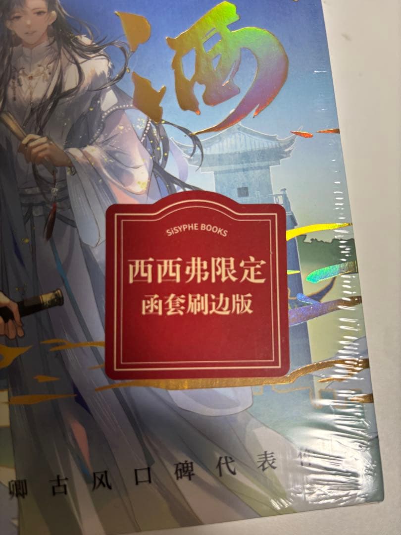 将进酒 将進酒 簡体字 小説 西西弗版　小口印刷・全4冊セット