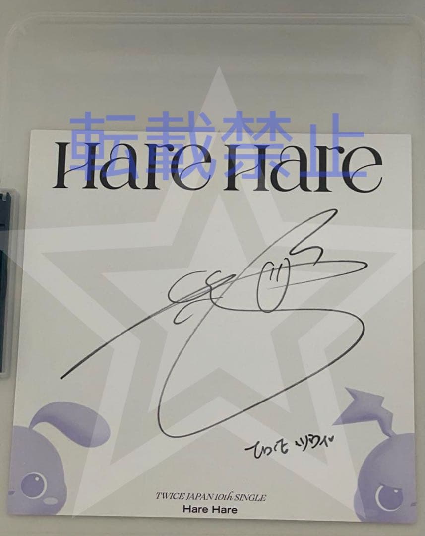 twice harehare サイン ツウィ