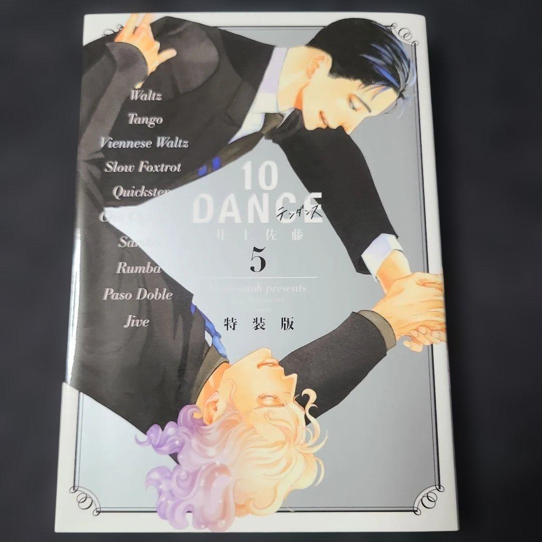 《コミック》10DANCE VOL.5 特装版 ドラマCD付　初版☆メルカリ便