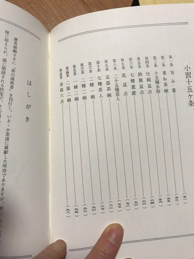 表千家希少茶の湯本茶道教書中村碩鷗表千家茶道ハードカバー昭和45年訂正英訳無し