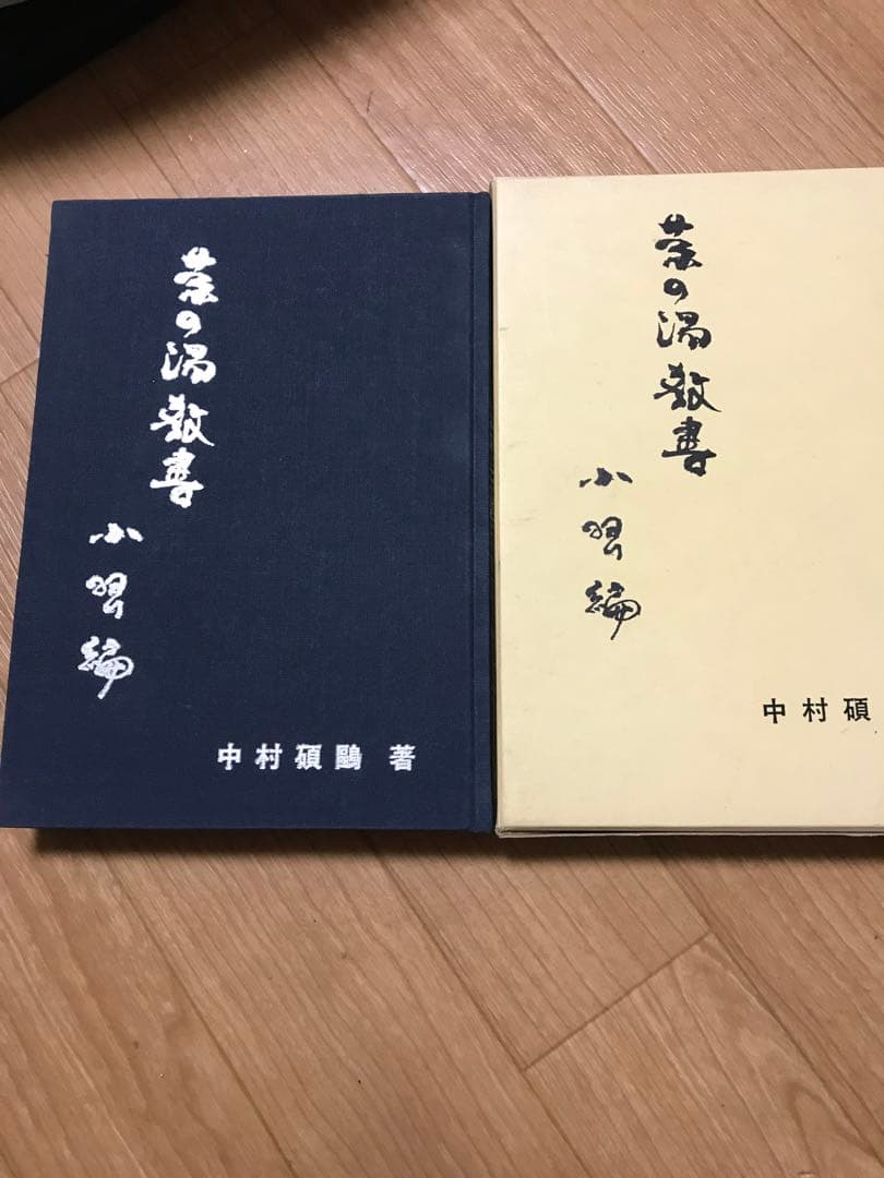 表千家希少茶の湯本茶道教書中村碩鷗表千家茶道ハードカバー昭和45年訂正英訳無し