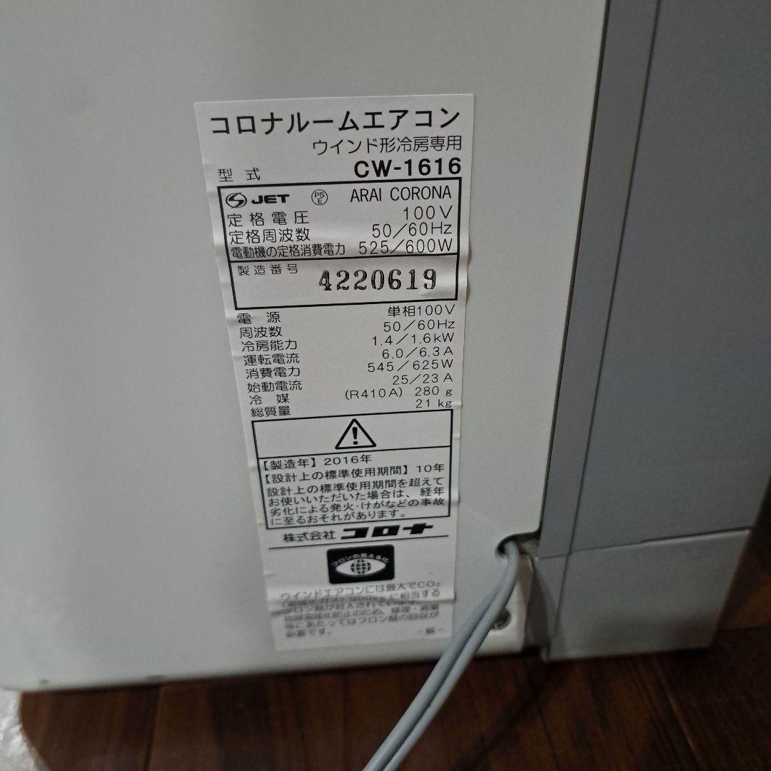 コロナ　窓用エアコン 　CW-1616