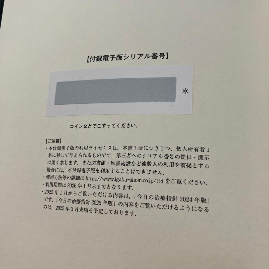 今日の治療指針 2025年版[ポケット判] 再値下げ！