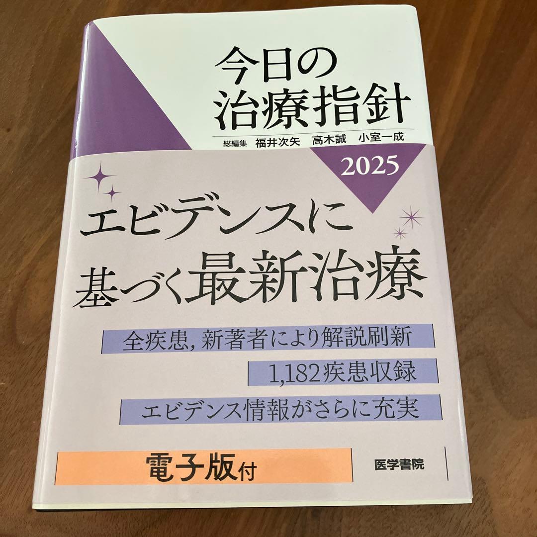 今日の治療指針 2025年版[ポケット判] 再値下げ！