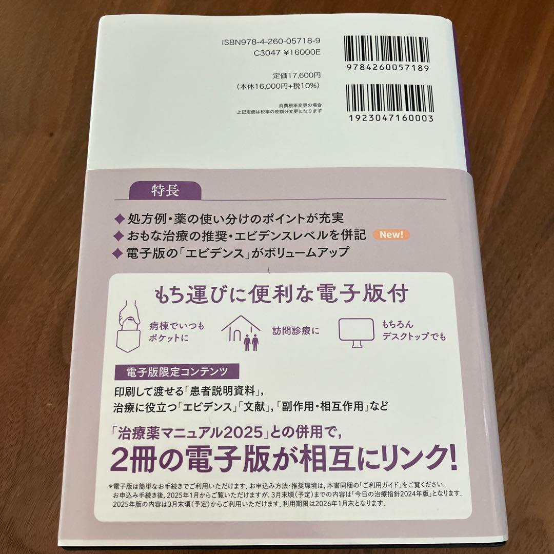 今日の治療指針 2025年版[ポケット判] 再値下げ！