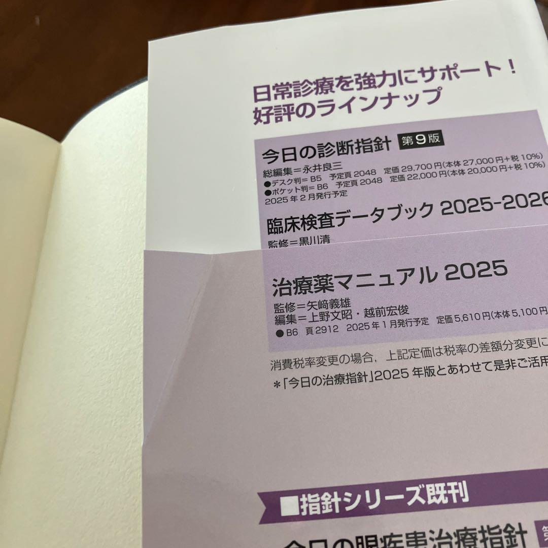 今日の治療指針 2025年版[ポケット判] 再値下げ！