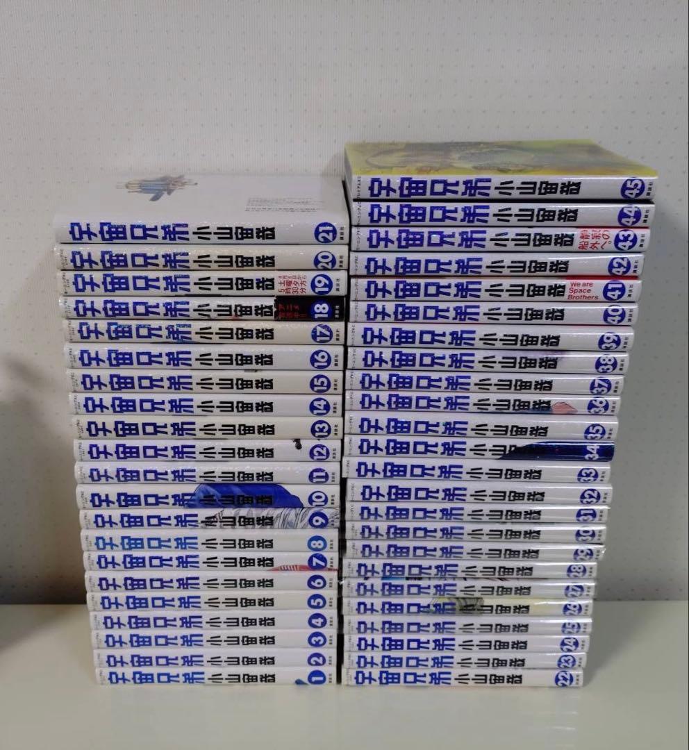 宇宙兄弟 1-45巻 既刊全巻セット 小山宙哉