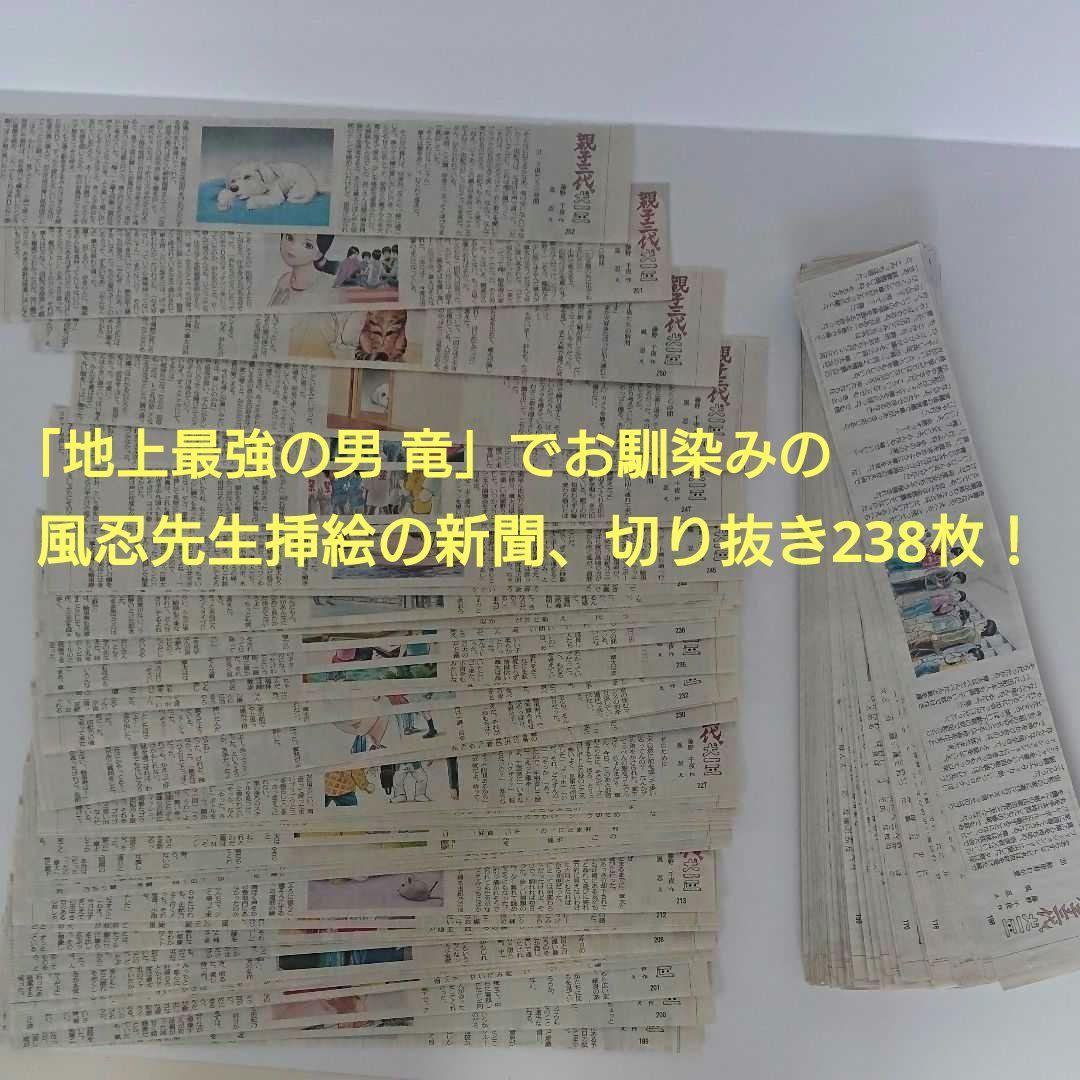 「地上最強の男 竜」でお馴染みの風忍先生挿絵の新聞、切り抜き238枚！(笑)