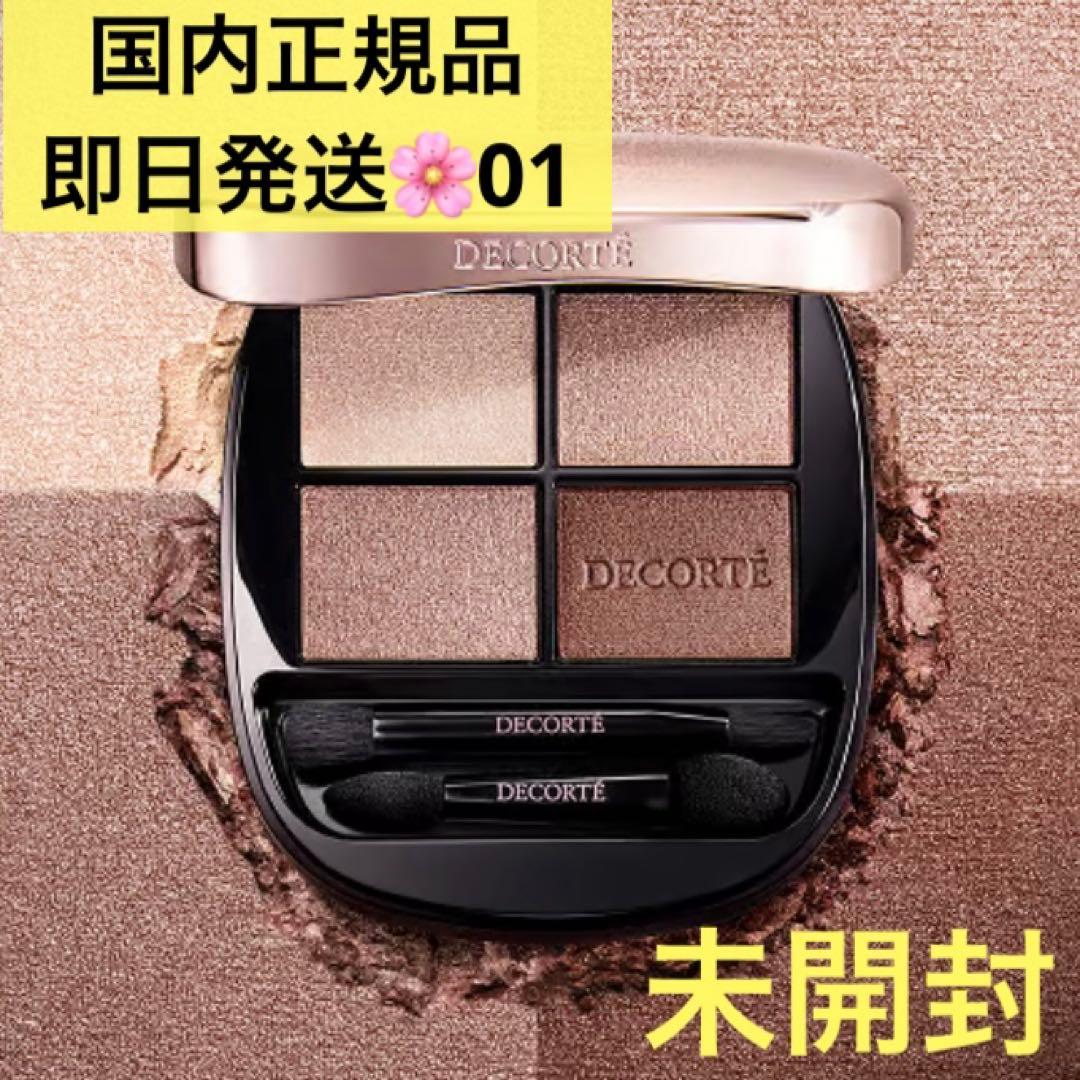 【即日発送】コスメデコルテ スキンシャドウデザイニングパレット　国内正規品 01