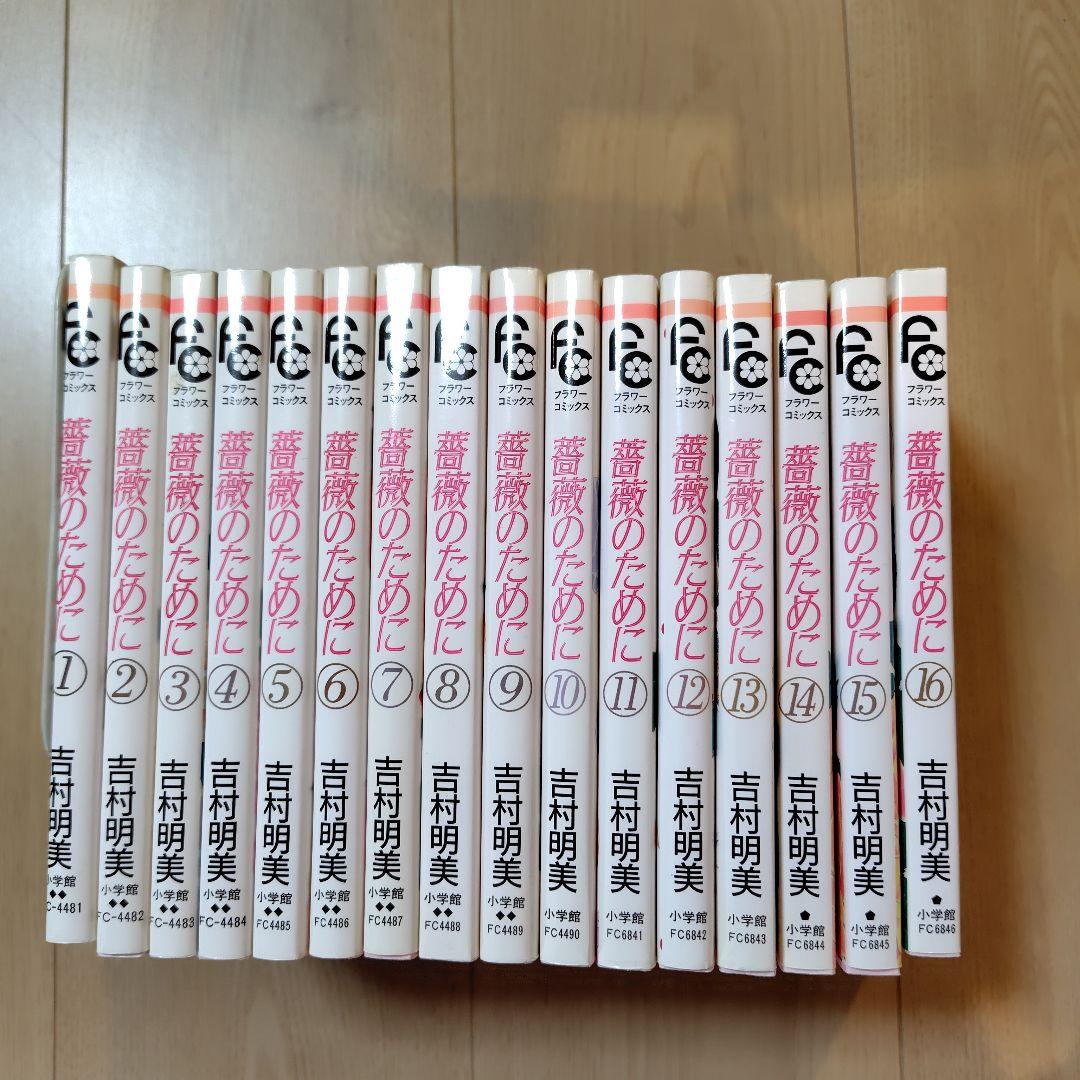 薔薇のために 全16巻セット 吉村明美