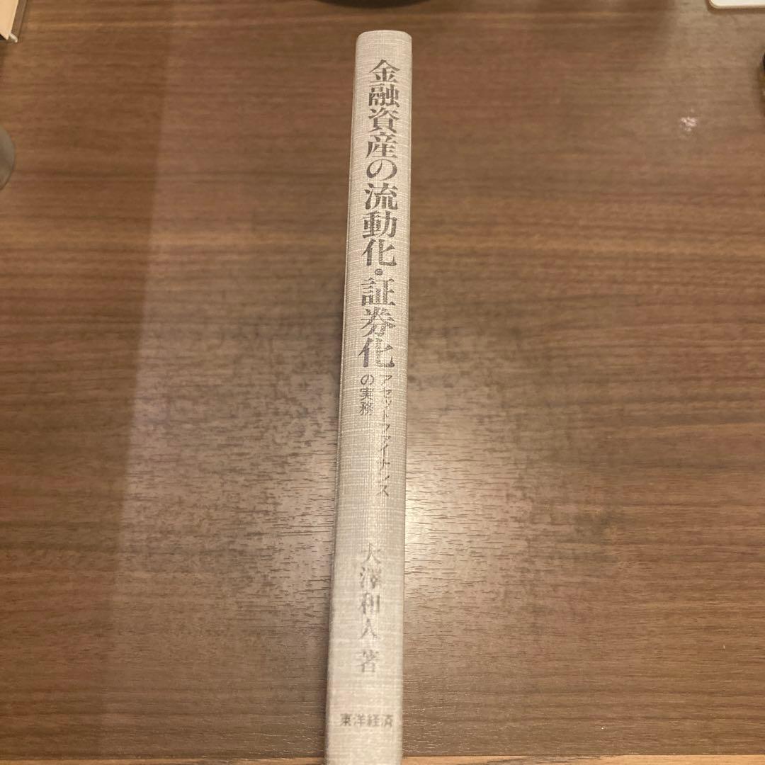 【中古】金融資産の流動化・証券化　アセットファイナンスの実務