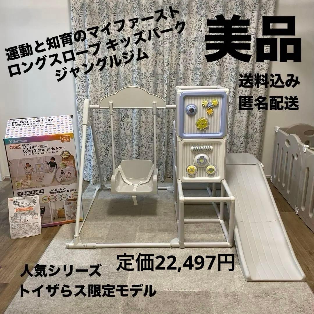 【美品/付属品完備】運動と知育のマイファースト ロングスロープ キッズパーク