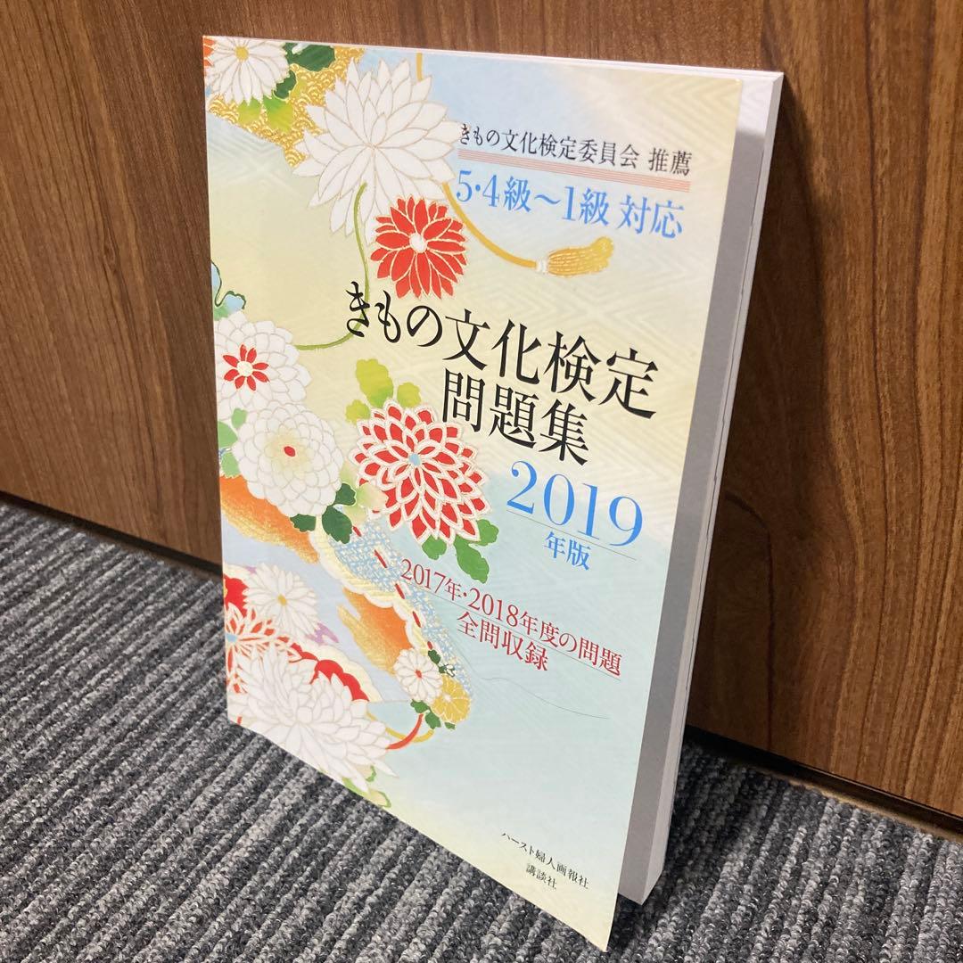 5・4級~1級対応 きもの文化検定問題集2019年版