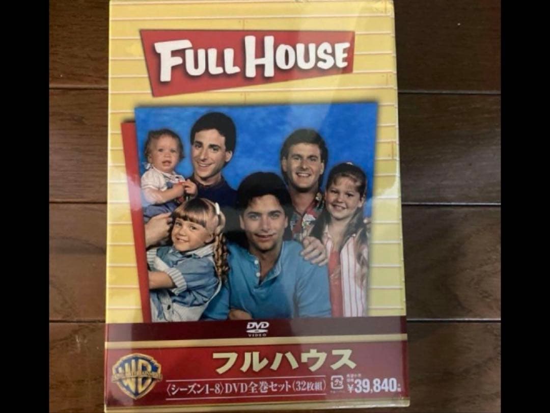 新品　未開封　フルハウス　DVD 全巻　値下げ不可