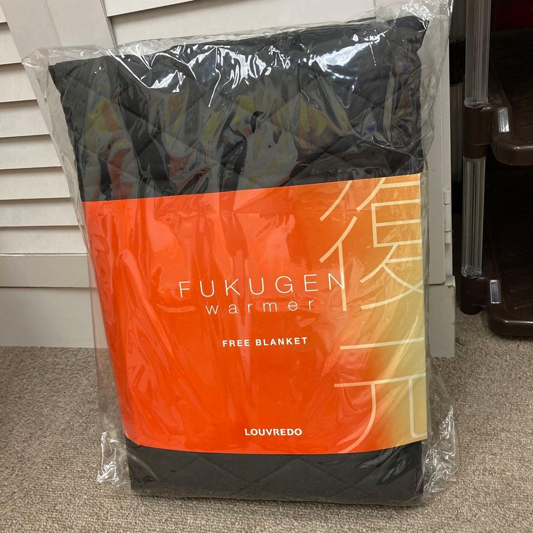 ルーヴルドー　復元ウォーマー フリーブランケット・ロングレッグ