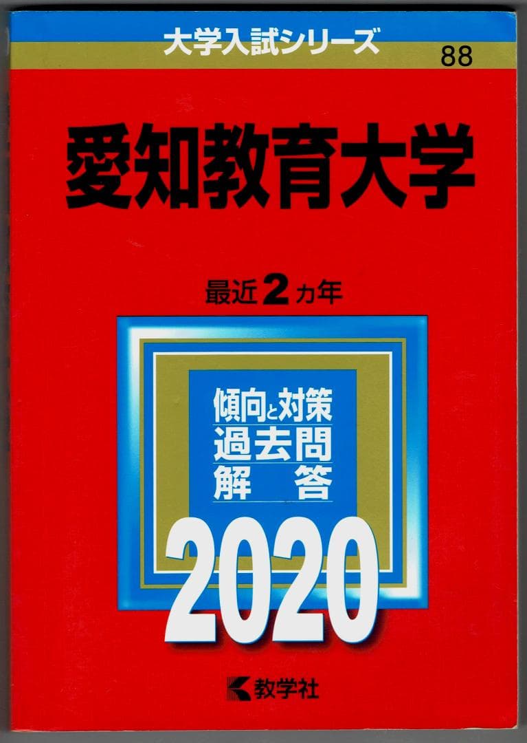 愛知教育大学 2020年版