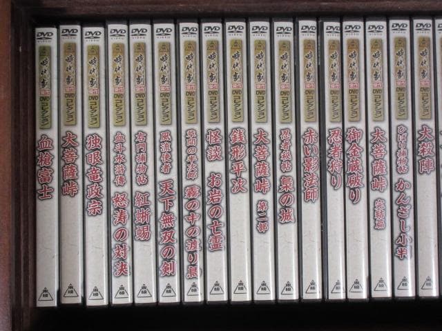 東映傑作時代劇DVDコレクション　全６０巻セット