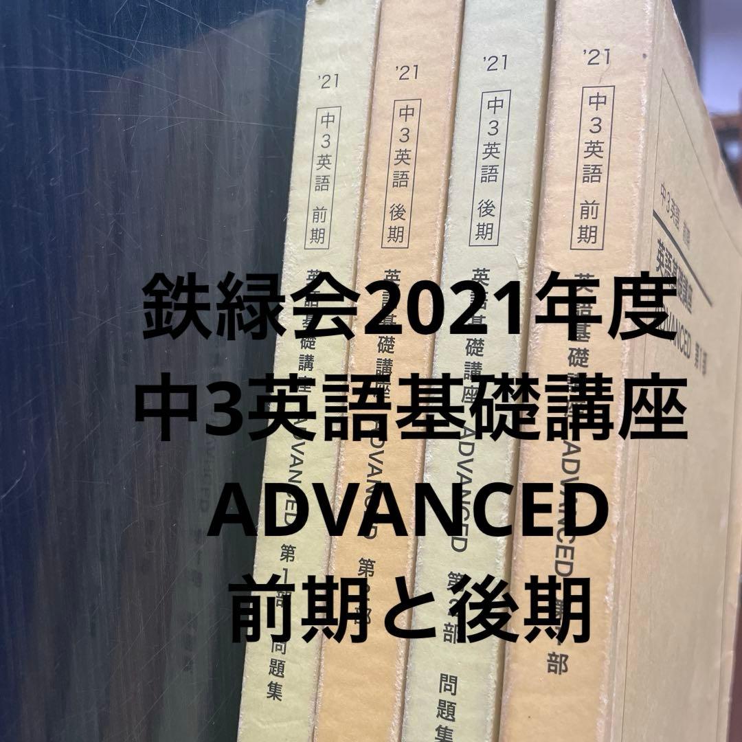 鉄緑会2021年度中3英語 基礎講座 ADVANCED 前期と後期