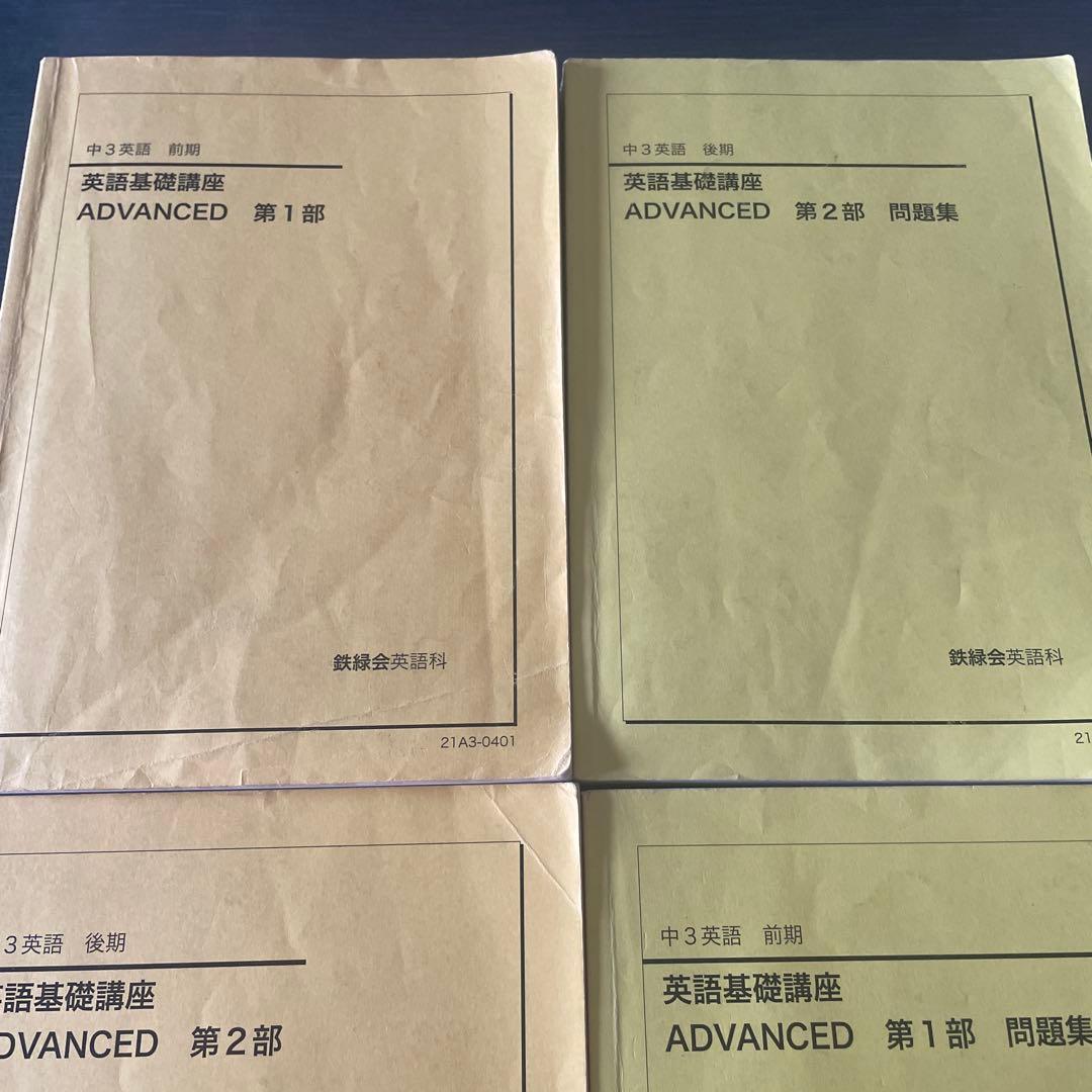 鉄緑会2021年度中3英語 基礎講座 ADVANCED 前期と後期