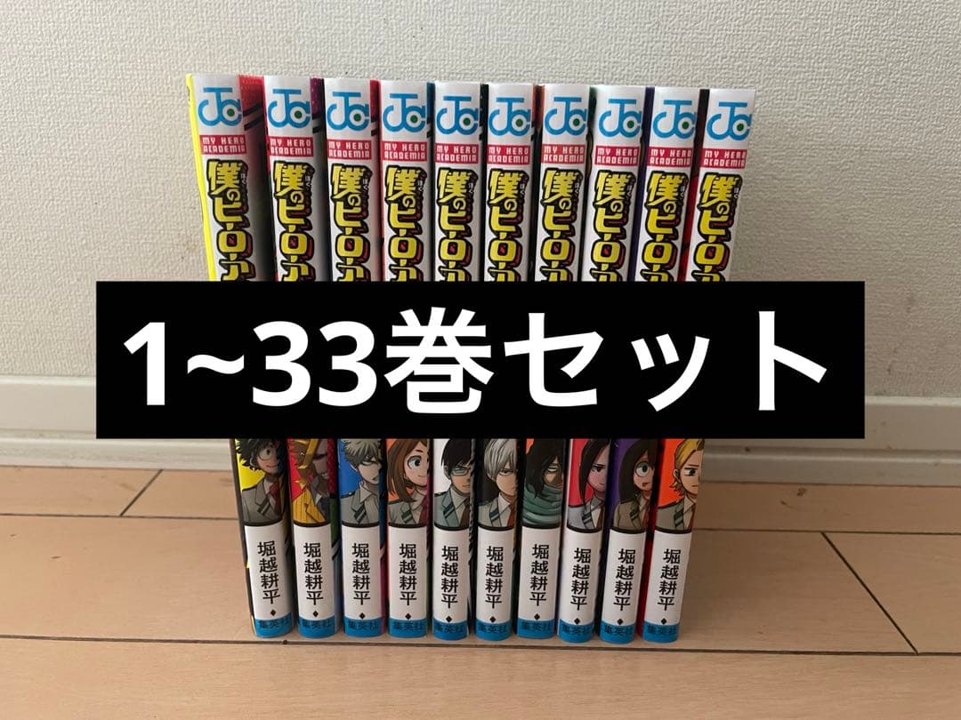僕のヒーローアカデミア 1-33巻セット