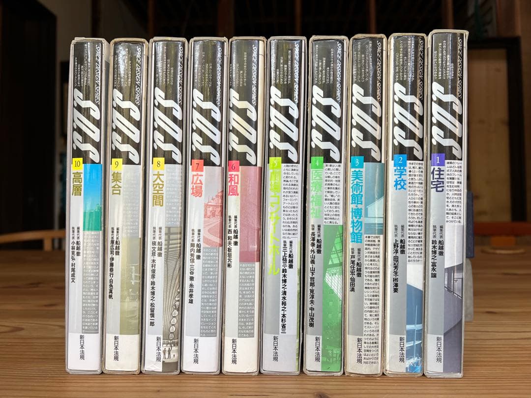 S.D.S スペース・デザインシリーズ　全10巻セット