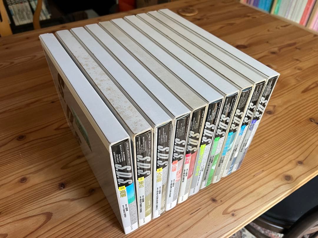 S.D.S スペース・デザインシリーズ　全10巻セット